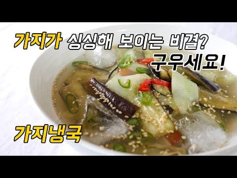 가지냉국 이제는 가지 찌지말고 구워주세요!