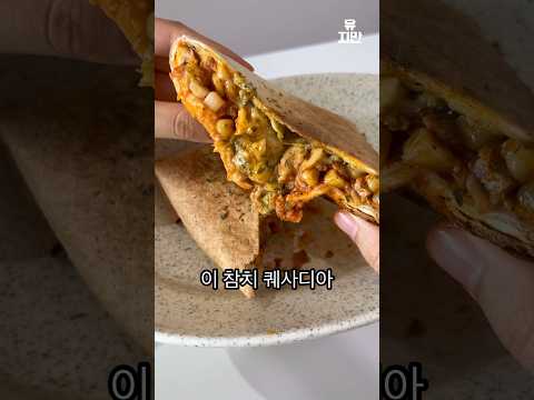 또띠아로 만드는 요리 중 그냥 원탑입니다.