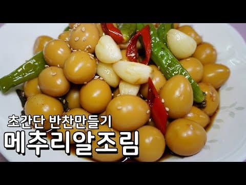 끓이기만 하면 끝 초간단 반찬 레시피 메추리알장조림 만들기