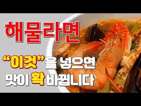 ★ 해물라면 ★ "이것" 넣으면 맛이 확 바뀝니다