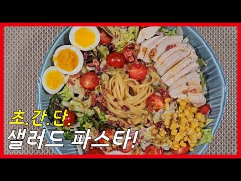 초간단! 샐러드 파스타! 소스도 맛있는데 10분이면 된다고?