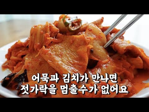 우리집 최고의 밑반찬- 어묵과 김치만 있으면 간단히 뚝딱 만들수있어요 ^^ [어묵김치볶음]