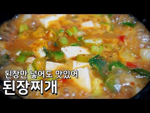 고기 1도 안들어가도 시원하게 맛있는 기본 된장찌개맛있게끓이는법