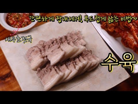 김장김치에 최고! 이것저것 안넣어도 잡내없이 부드러운 '수육'과 찰떡궁합 '새우초젓국' 비법