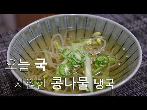 '속 시원하게 더위날리는' 콩나물냉국 레시피. " 너무 쉽습니다." [강쉪] Korea cold soybean sprout soup