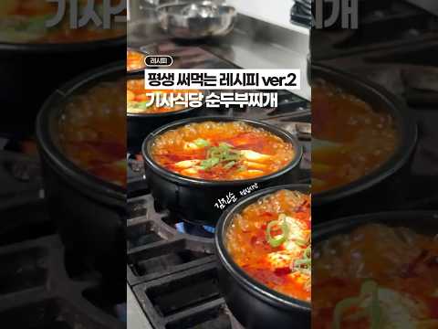 평생 써먹을 수 있는, 기사식당 순두부찌개‼️