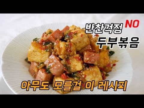 두부볶음, 나만의 두부조림 레시피 공개! ( 스팸요리/ 두부요리 )