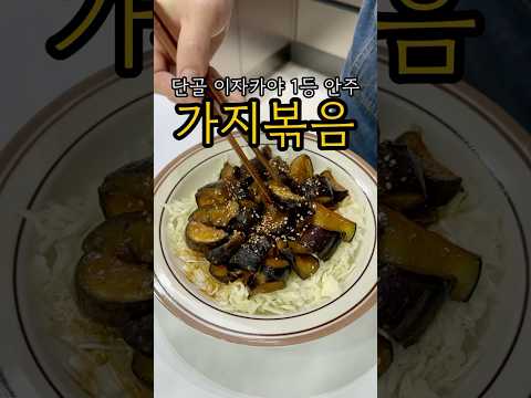 가지가 왜케 맛있냐?
