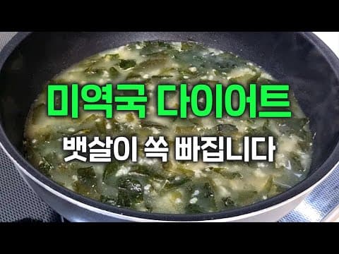 쌀을 볶아서 미역국에 넣으세요 뱃살이 쏙 빠집니다