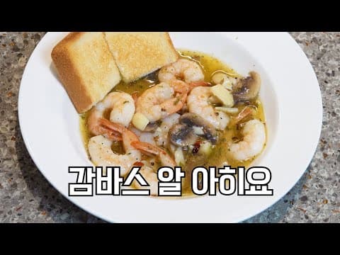 칼로리와 가격을 낮춘 감바스 알 아히요
