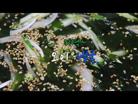 미역오이냉국 만드는법~ 간편하고 맛있게~ [강쉪] Korea cold Cucumber Soup