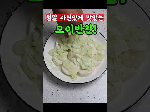 오이무침 보다 진짜 편한 오이반찬 #오이#반찬#레시피