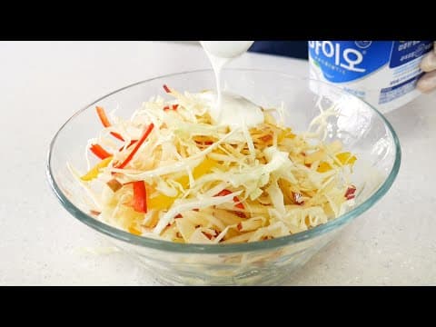 요플레로 쉽게 만든 양배추샐러드 (요거트드레싱/요거트소스)