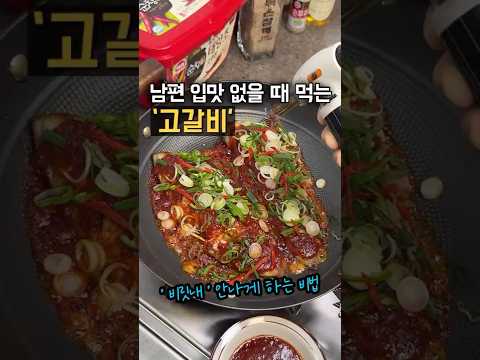 고갈비 황금 레시피🥇 남편이 입맛 없을 때 꼭 먹는 특별 반찬🎣