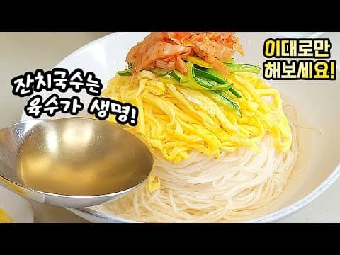 🥇줄서서먹는 김치잔치국수 비결공개: 처음부터 멸치넣지 마세요!