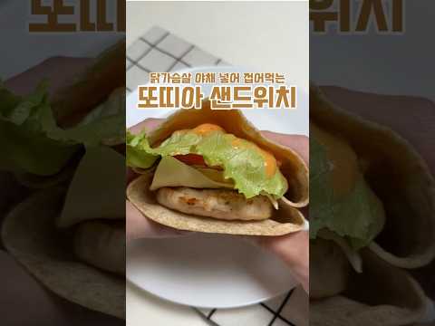 접어 먹는 샌드위치