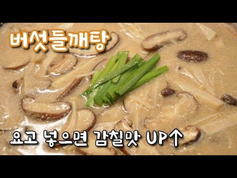 [버섯들깨탕] 더욱 고소하고 감칠맛나게 만들어요
