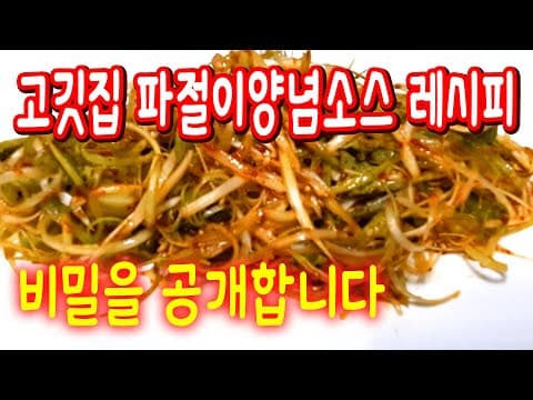 파절이 양념소스 고깃집 파무침 비법 알려드립니다
