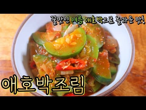 요즘 애호박은 꿀맛이에요! 이대로만 하면 초간단 맛있는 '애호박조림' 뚝딱! (+알텐바흐 공구)