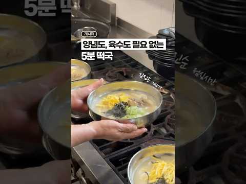 양념도, 육수도 필요없이! 5분이면 충분한 ‘떡국’