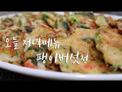 오늘저녁 팽이버섯전 어떠세요. 황금레시피 [강쉪] Korea Enoki mushroom pancakes