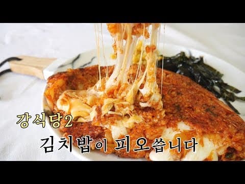 강식당2 김치밥이 피오씁니다 1인분 만들기 (백종원 김치밥 만들기)