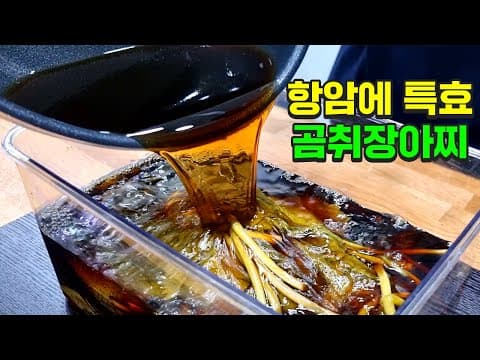 1년을 두고 먹어도 변하지 않는 곰취장아찌 이게 정답입니다