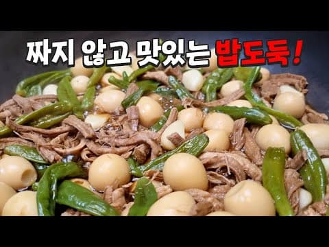 돼지고기 장조림은 이 조리법이 가장 확실합니다