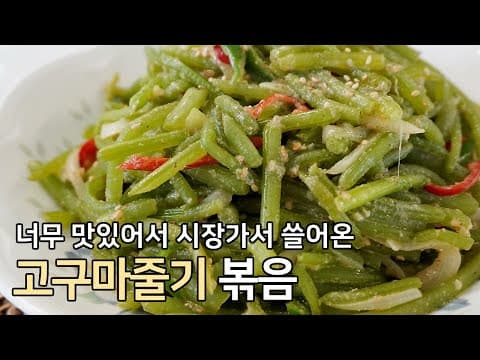 들깨의 구수함 가득한 고구마줄기 들깨볶음 황금레시피