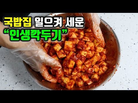 평생만든 깍두기중 제일 맛있음 보장! 이렇게 만드시면 깍두기가 김장김치 보다 맛있습니다.