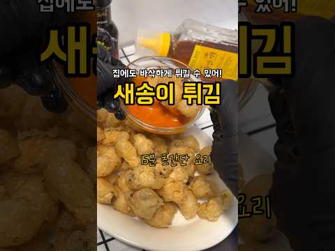 꿔바로우 새송이 튀김! 요리시간 15분~ 육퇴 후 한잔하기 딱 좋다!!!