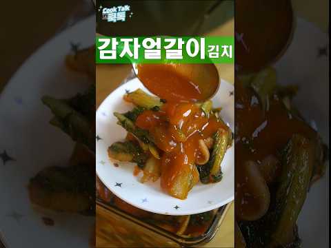 감자 갈아넣은 얼갈이 자박이 김치 #얼갈이 #김치 #레시피