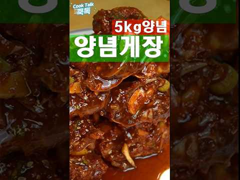 가을 숯꽃게 5kg양념 #양념게장 #꽃게 #레시피
