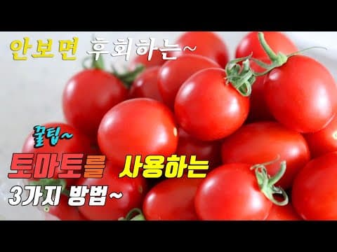 간단하고 맛있는 토마토 요리 3가지~ 강쉪. korean food recipe, 3 kinds cherry tomato recipe.