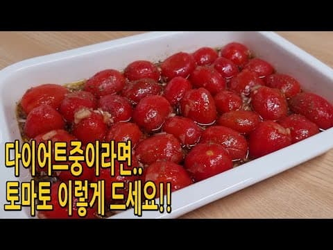 방울 토마토는 무조건 이렇게 드세요🍅매일 만들기 귀찮을때 한번 만들어 놓으면 일주일이 행복합니다(토마토다이이어트요리,토마토샐러드,토마토마리네이드만들기)