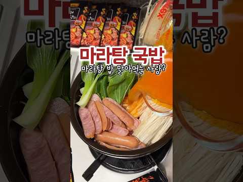 마라탕 국물까지 먹는 사람 손?👋🏻