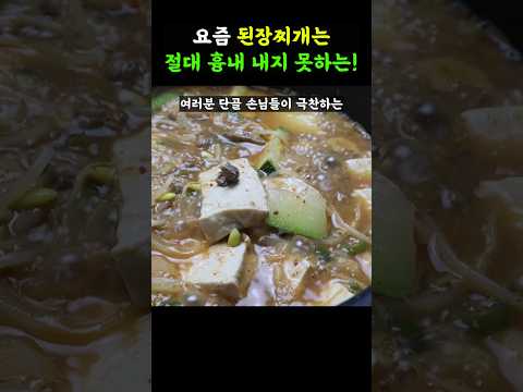 3대 된장찌개? 그런 레시피로는 절대 끓일수 없는 진짜 된장찌개
