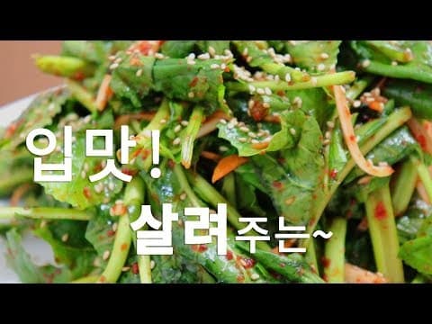 참쉬운 레시피] 상큼하고 아삭한~ 유채겉절이 만드는법. 잃어버린 입맛이 돌아옵니다. [강쉪]