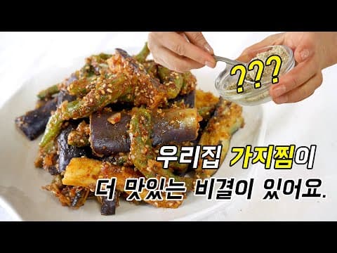 우리집 가지찜(가지무침)이 다른집보다 맛있는 이유? oooo 때문이죠.
