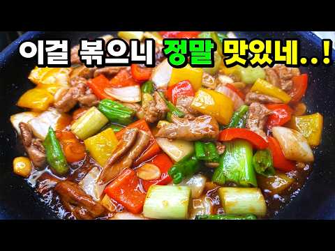 굽지만 말고 볶으세요! 식구들이 박수치는 오리고기볶음