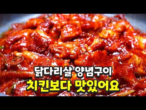 닭다리살 양념구이에 이 재료를 넣는 사람은 거의 없습니다