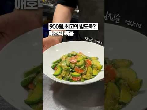 900원으로 만든 최고의 아웃풋, 애호박 볶음!