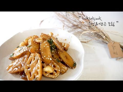 명절 손님상 반찬으로 좋은 ' 연근조림 & 우엉조림 '