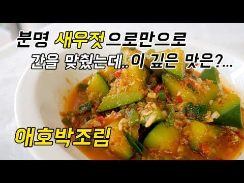 애호박조림(애호박볶음) 새우젓으로만 간해도 충분히 기절할맛.