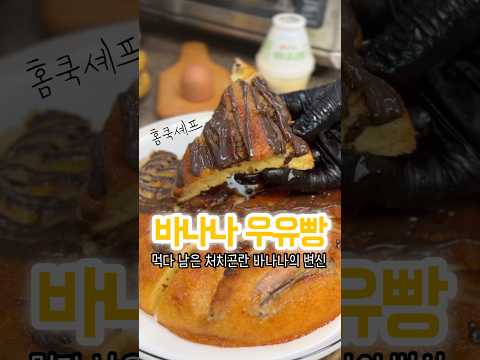 처치곤란 바나나의 변신🍌