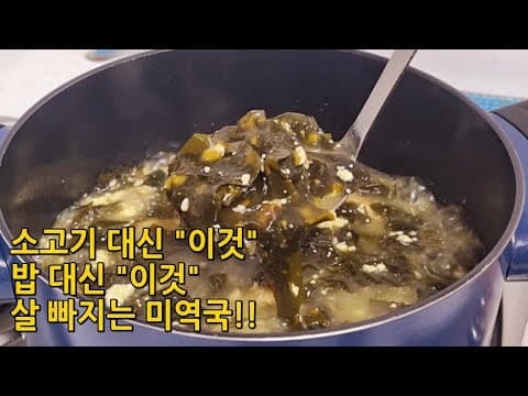 8kg 감량후 ,41kg 유지어터가 즐겨 먹는 살 빠지는 미역국 (다이어트 미역국,미역요리)