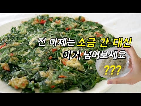 소금 간은 그만. 이제는 전 구울때 이거 넣어보세요.  ( 부추전/ 고춧잎전 )