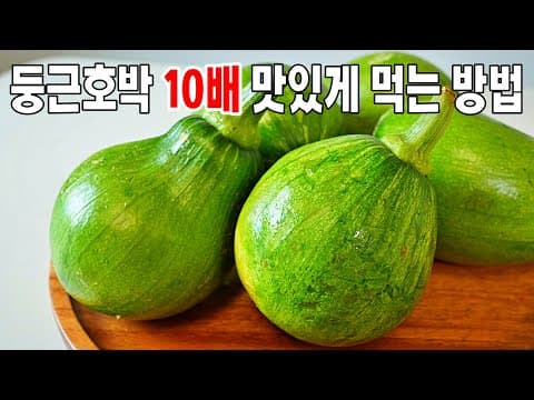 육수낼 필요없어요! 이렇게 하면 간단하게 물로만 끓여도 맛있는 [둥근호박찌개] 🥇호박찌개.애호박찌개.