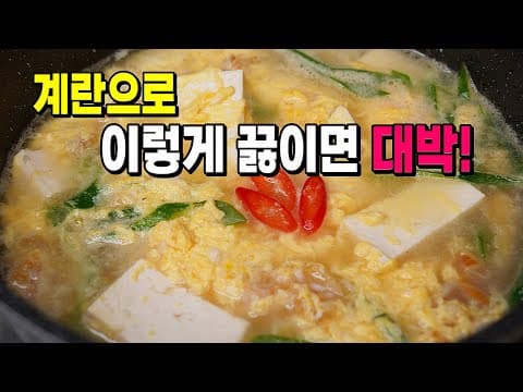 계란으로 무조건 해드세요! 식구들이 국물 한방울없이 싹~! 먹어버린 [계란두부국] 진짜 맛나요!!