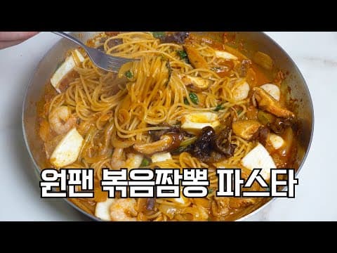 웍질 안하고 파스타면으로도 맛있게 만들 수 있어요